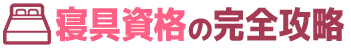 寝具資格の完全攻略