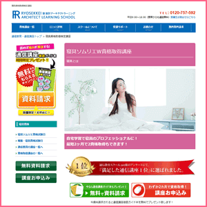 寝具資格W取得講座(諒設計通信講座)