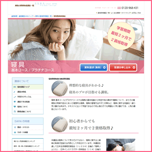 寝具資格取得講座(SARAスクールジャパン)