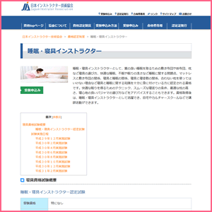 睡眠・寝具インストラクター(JIA)